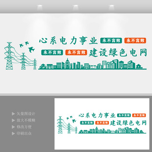 电网标语文化墙