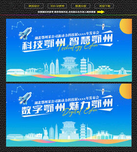 科技智慧鄂州展板