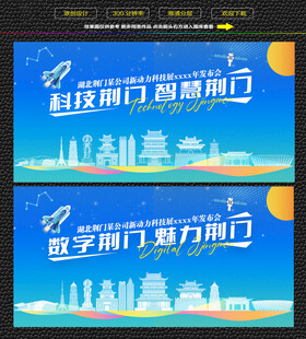 科技智慧荆门展板