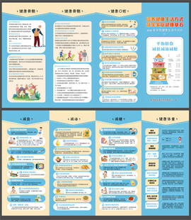 全民健康生活方式日折页