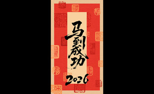 马年