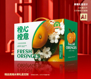 橙子包装 脐橙礼盒