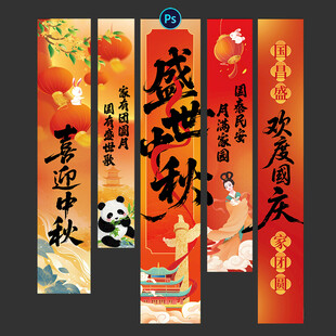 国庆节挂布 中秋节挂布