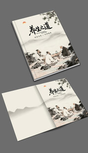 养生之道画册封面