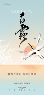 水墨仙鹤白露节气海报