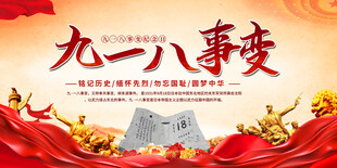 九一八事变活动背景