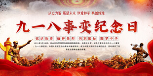 九一八事变纪念日宣传图