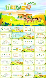 中小学幼儿园开学第一课PPT