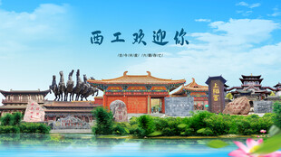 河南洛阳西工欢迎你