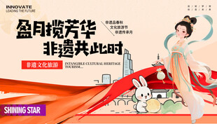 非遗中秋节旅游展板