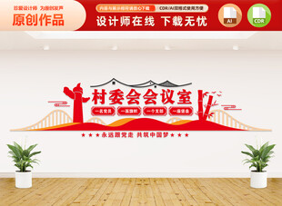 村委会会议室文化墙