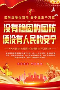 国防宣传海报