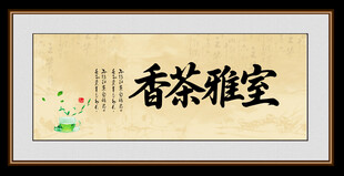 室雅茶香
