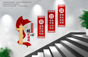 楼梯核心价值观