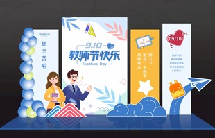 教师节