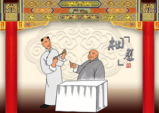相声传统相声
