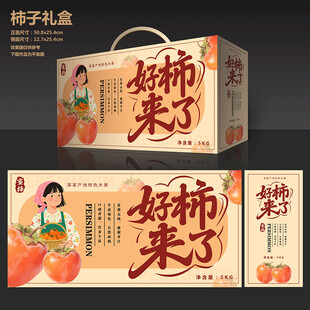柿子包装