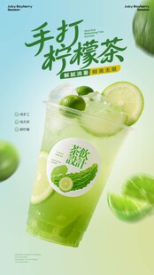手打青柠饮品海报
