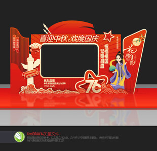 中秋国庆拍照框