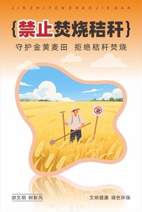 禁止焚烧秸秆宣传牌