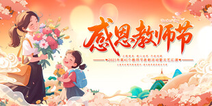 感恩教师节展板