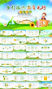 乡村振兴教育先行PPT