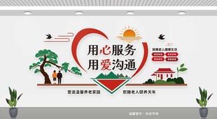 用心服务 用爱沟通 养老文化墙