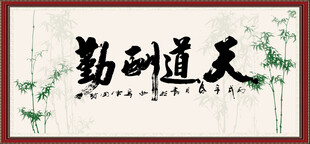 天道酬勤