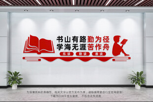 读书文化墙