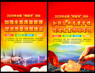 2025年全国质量月