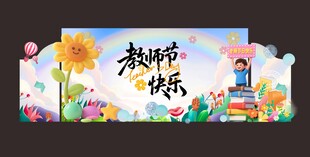 教师节