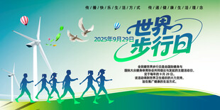 世界步行日