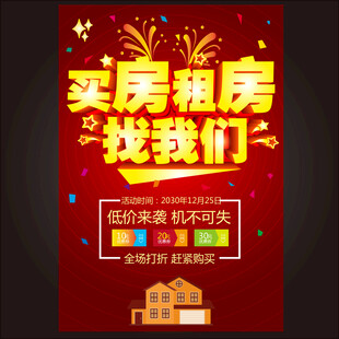 房屋中介海报