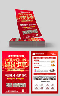 欢度国庆中秋宣传单