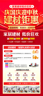 欢度国庆中秋家装展架