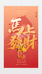 马上发财马年海报