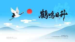 鹤鸣旭日