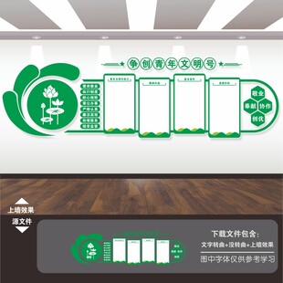 青年文明号文化墙