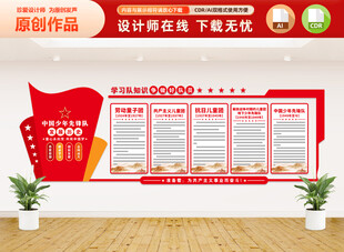 少先队发展历史文化墙