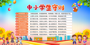 中小学生守则展板