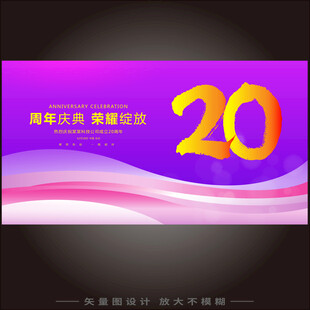 20周年庆典