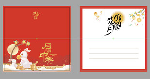 中秋贺卡