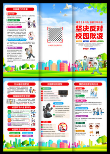 预防校园霸凌三折页