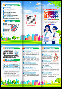 心理健康三折页