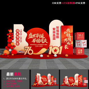 国庆节76周年美陈