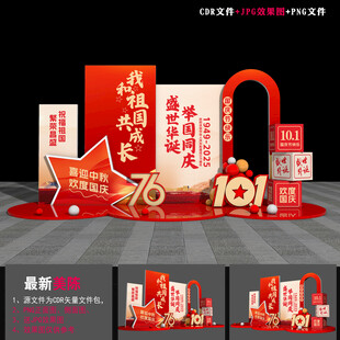 国庆节76周年美陈布置