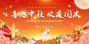 喜迎中秋欢度国庆展板