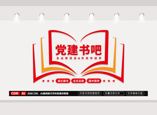 党建书吧文化墙