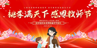 教师节舞台背景