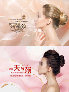 医美天鹅颈海报